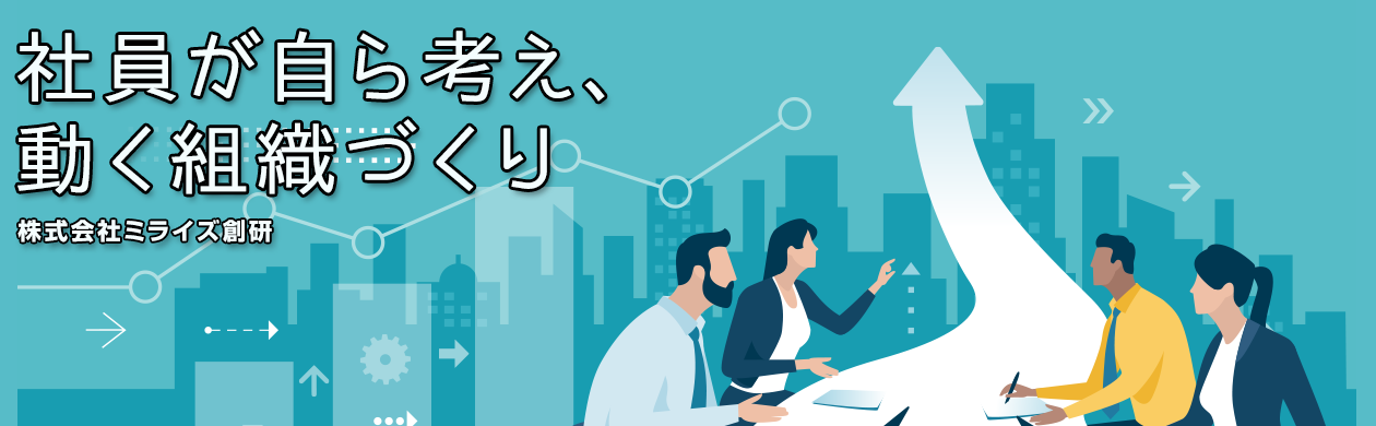 社員が自ら考え、
動く組織づくり