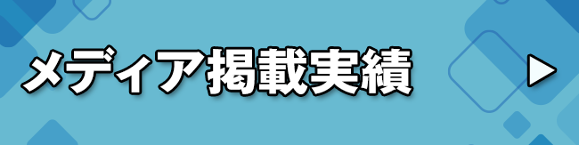 メディア掲載実績